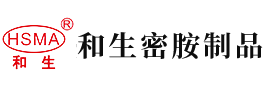 一线天肥屄安徽省和生密胺制品有限公司